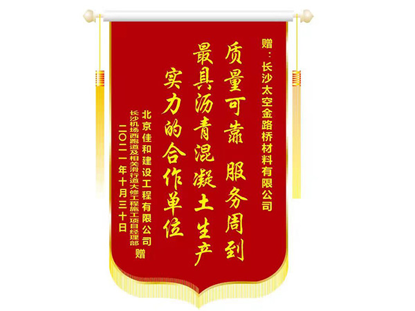 锦旗（北京佳和）