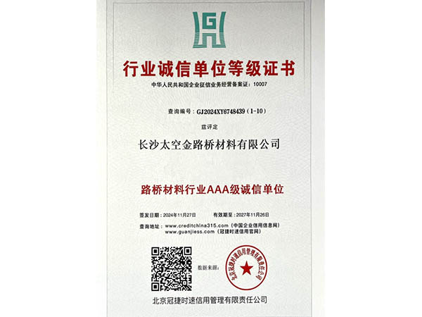 行业诚信单位等级证书