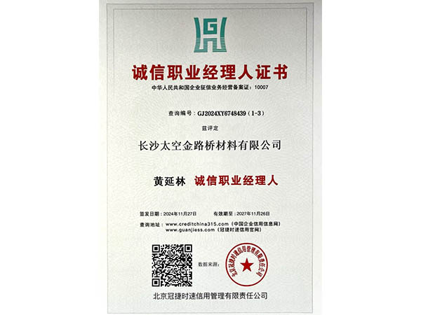 诚信职业经理人证书