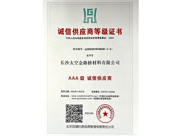 诚信供应商等级证书