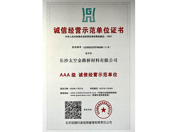 诚信经营示范单位证书