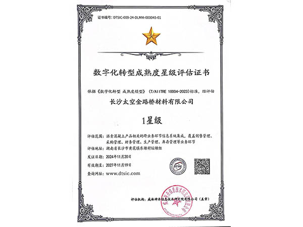 数字化转型成熟度星级评估证书