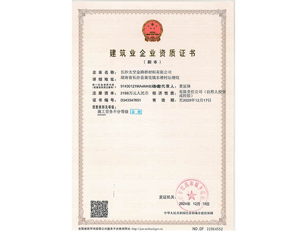 建筑业企业资质证书