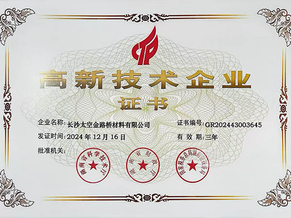 高新技术企业证书