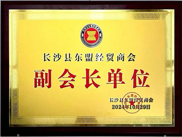 长沙县东盟经贸商会副会长单位