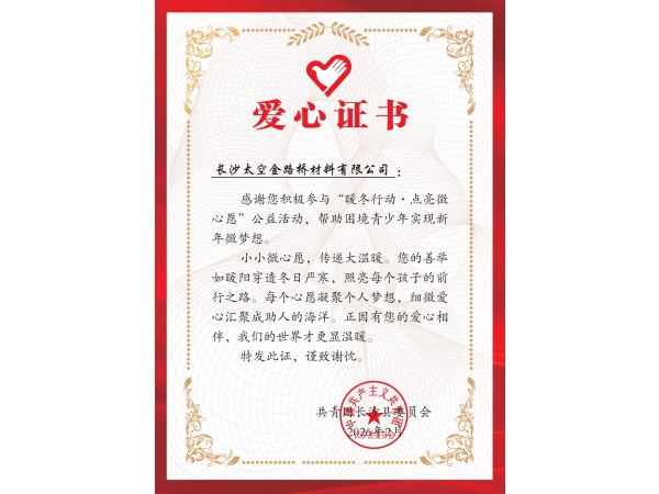 202602团县委爱心证书