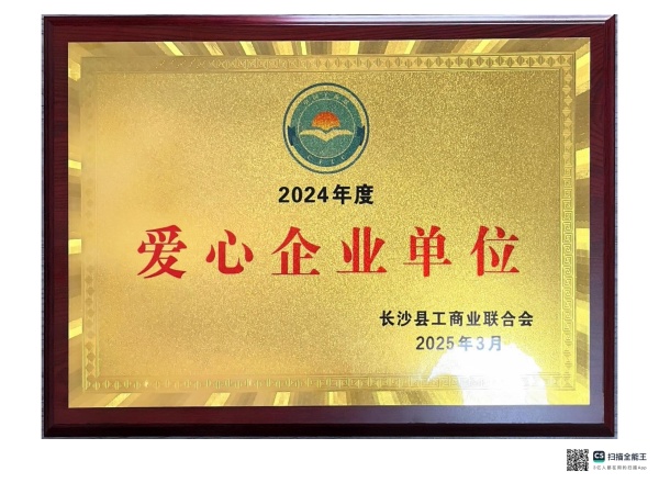 2024年度爱心企业单位
