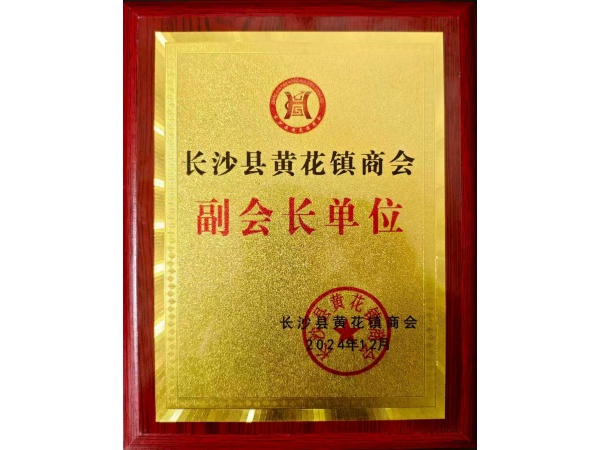 长沙县黄花镇商会-副会长单位
