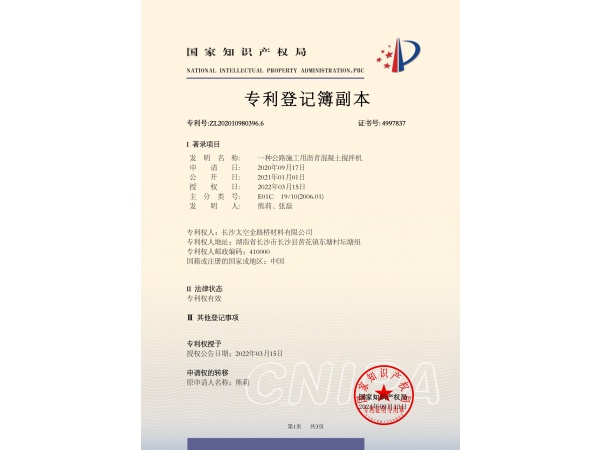 发明专利一种公路施工用沥青混凝土搅拌机