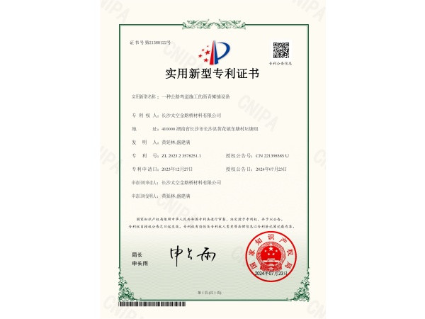 实用新型专利证书 —— 一种公路弯道施工的沥青摊铺设备